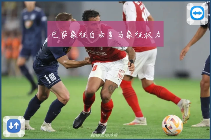 巴萨象征自由皇马象征权力