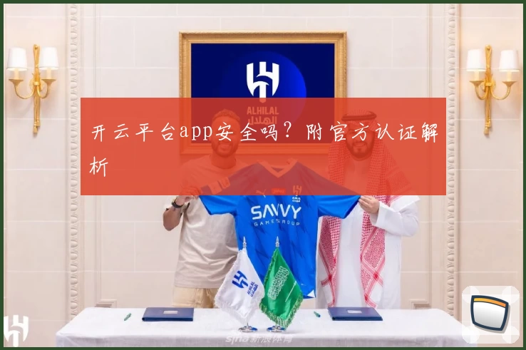 开云平台app安全吗？附官方认证解析