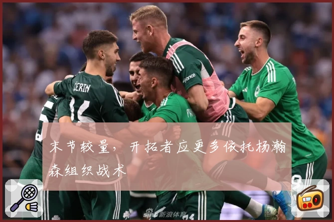 末节较量,开拓者应更多依托杨瀚森组织战术