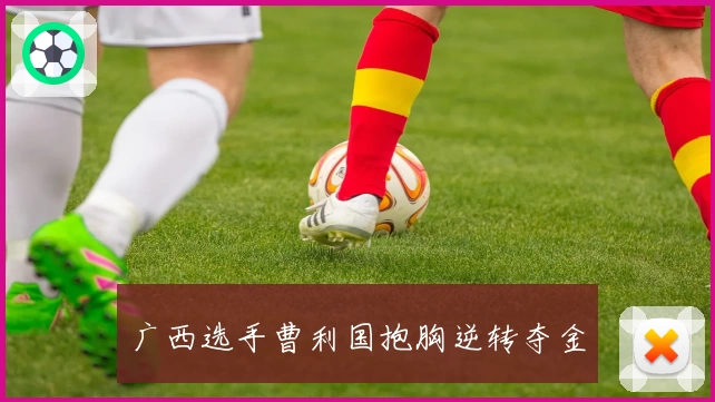 广西选手曹利国抱胸逆转夺金