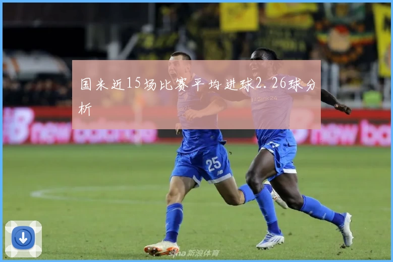 国米近15场比赛平均进球2.26球分析