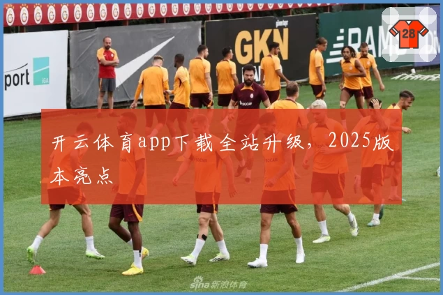 开云体育app下载全站升级，2025版本亮点