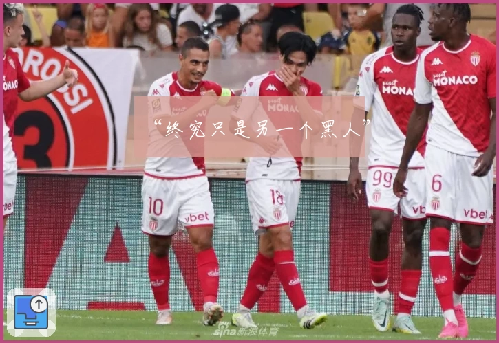 “终究只是另一个黑人”