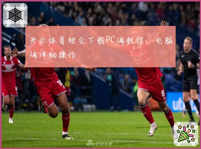 开云体育综合下载PC端教程,电脑端详细操作