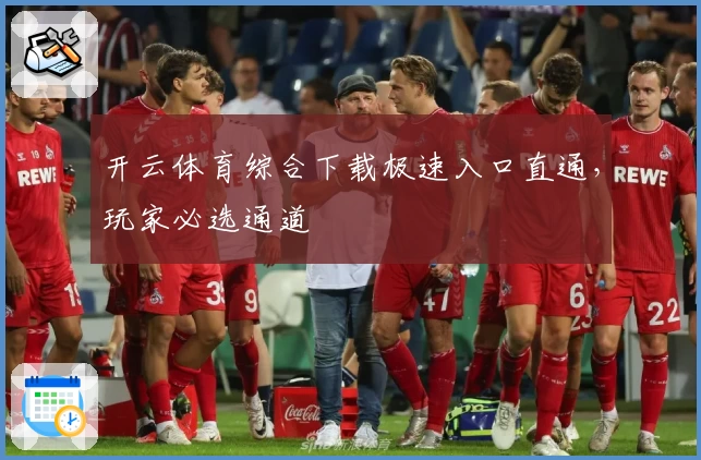 开云体育综合下载极速入口直通，玩家必选通道