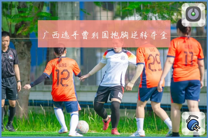 广西选手曹利国抱胸逆转夺金