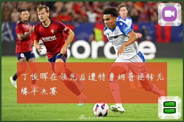 丁俊晖在领先后遭特鲁姆普逆转无缘半决赛