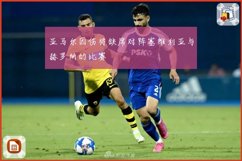 亚马尔因伤将缺席对阵塞维利亚与赫罗纳的比赛