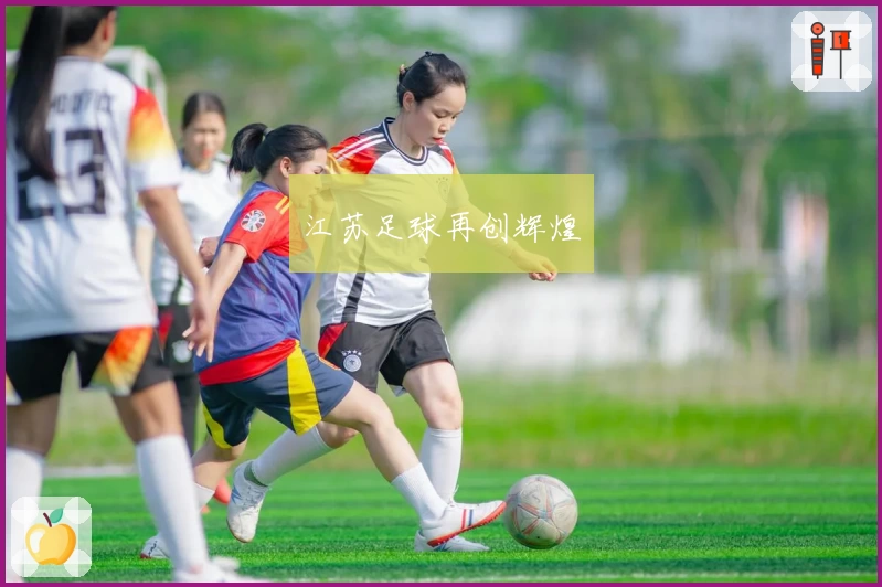 江苏足球再创辉煌