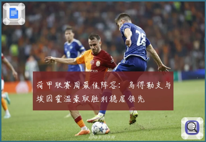 荷甲联赛周最佳阵容：乌得勒支与埃因霍温豪取胜利稳居领先