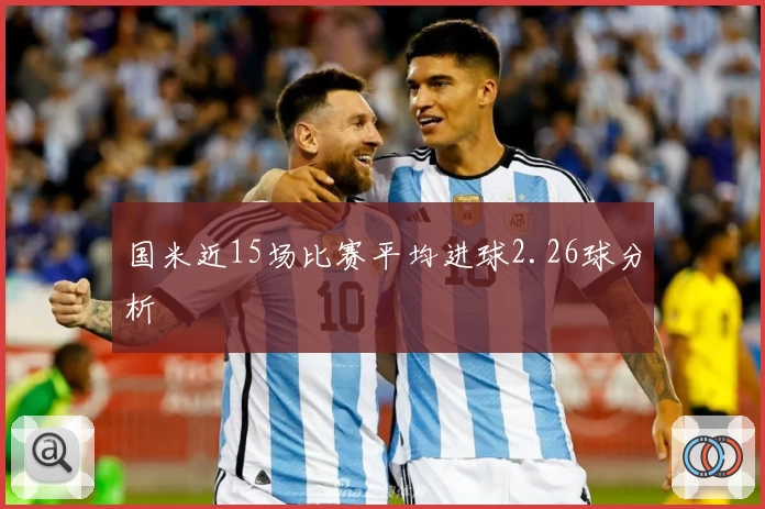 国米近15场比赛平均进球2.26球分析