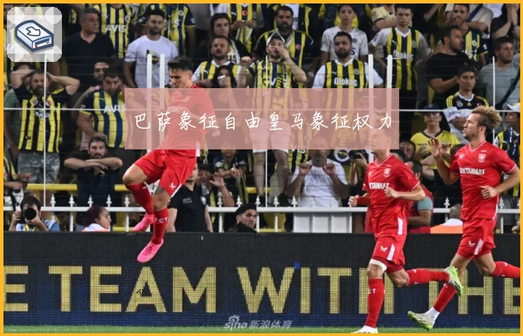 巴萨象征自由皇马象征权力