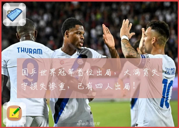 国乒世界冠军首位出局，大满贯失守损失惨重，已有四人出局！
