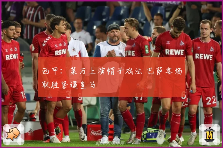 西甲:莱万上演帽子戏法 巴萨客场取胜紧逼皇马