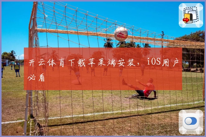 开云体育下载苹果端安装，iOS用户必看