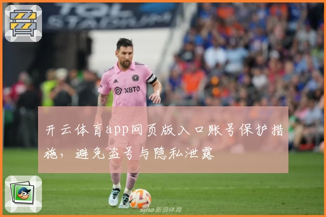 开云体育app网页版入口账号保护措施，避免盗号与隐私泄露