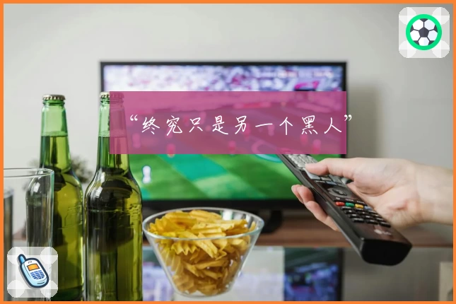 “终究只是另一个黑人”