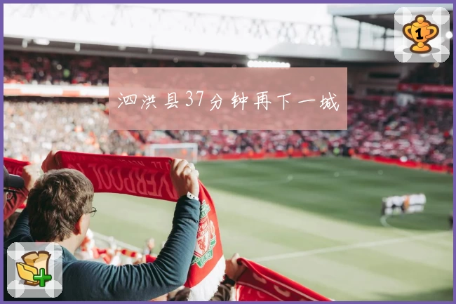 泗洪县37分钟再下一城