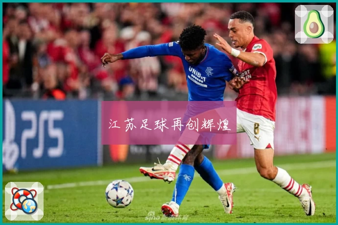 江苏足球再创辉煌