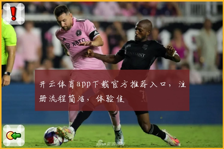 开云体育app下载官方推荐入口,注册流程简洁,体验佳