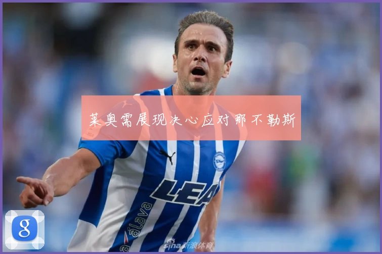 莱奥需展现决心应对那不勒斯